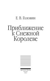 book Приближение к Снежной Королеве