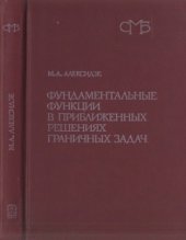 book Фундаментальные функции в приближенных решениях граничных задач