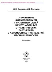 book Управление формированием и развитием сетей международных стратегических партнерств в автомобилестроительной промышленности