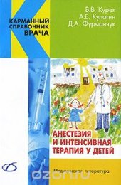 book Анестезия и интенсивная терапия у детей