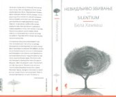 book Nevidljivo zbivanje - Silentium