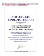 book Компоненты и решения для создания роботов и робототехнических систем