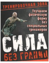 book Сила без границ. Улучшаем физическую форму без специальных тренажеров