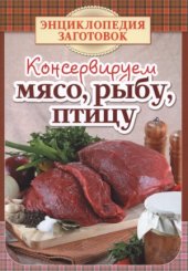 book Консервируем мясо, рыбу, птицу