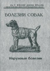 book Болезни собак. Краткое руководство. Наружные болезни