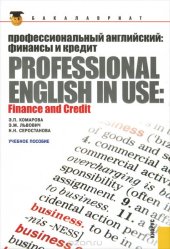 book Профессиональный английский. Финансы и кредит / Professional English in Use: Finance and Credit