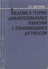 book Введение в теорию дифференциальных уравнений с отклоняющимся аргументом