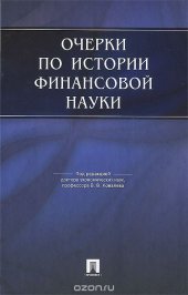 book Очерки по истории финансовой науки