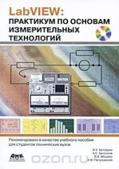 book LabVIEW. Практикум по основам измерительных технологий (+ CD-ROM)