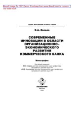 book Современные инновации в области организационно-экономического развития коммерческого банка