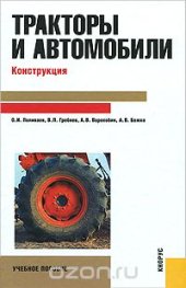 book Тракторы и автомобили. Конструкция