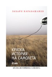 book Кратка история на самолета