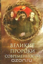 book Великие пророки современности