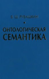 book Онтологическая семантика: Знания. Онтологии. Онтологически ориентированные методы информационного анализа текстов