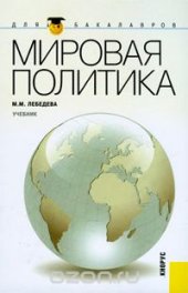 book Мировая политика