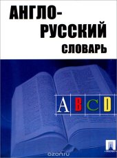 book Англо-русский словарь