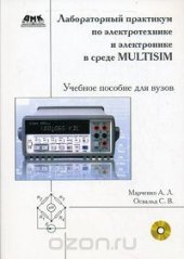 book Лабораторный практикум по электротехнике и электронике в среде Multisim