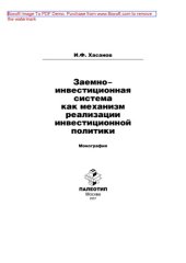 book Заемно-инвестиционная система как механизм реализации инвестиционной политики: монография