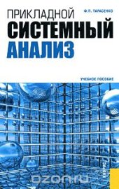 book Прикладной системный анализ