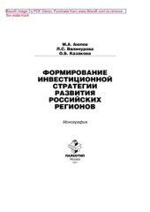 book Формирование инвестиционной стратегии развития российских регионов