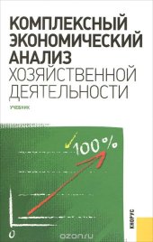 book Комплексный экономический анализ хозяйственной деятельности