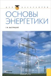 book Основы энергетики