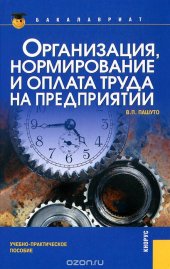 book Организация, нормирование и оплата труда на предприятии