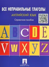 book Английский язык. Все неправильные глаголы. Справочное пособие