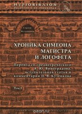 book Хроника Симеона Магистра и Логофета