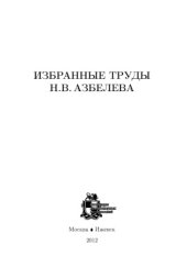 book Избранные труды Н.В.Азбелева