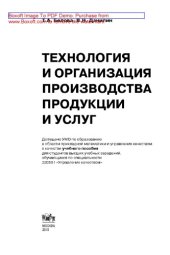 book Технология и организация производства продукции и услуг
