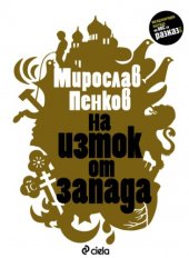 book На изток от запада