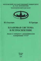 book Плановая система в ретроспективе: Анализ и интервью с руководителями планирования СССР