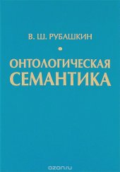 book Онтологическая семантика