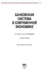 book Банковская система в современной экономике
