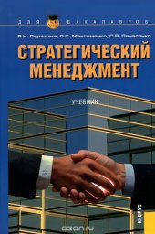 book Стратегический менеджмент