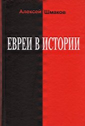 book Евреи в истории