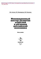 book Инновационный вектор развития отраслей и регионов российской экономики