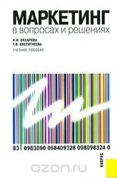 book Маркетинг в вопросах и решениях