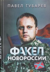 book Факел Новороссии