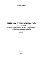 book Древняя и Средневековая Русь IX-XVII вв.