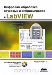 book Цифровая обработка звуковых и вибросигналов в LabVIEW (+ DVD-ROM)