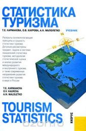 book Статистика туризма / Tourism Statistics