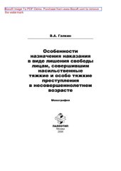 book Особенности назначения наказания в виде лишения свободы лицам, совершившим насильственные тяжкие и особо тяжкие преступления в несовершеннолетнем возрасте