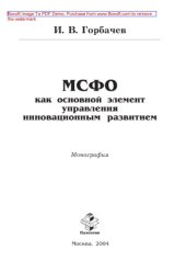 book МСФО как основной элемент управления инновационным развитием