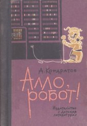 book Алло, робот!