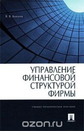 book Управление финансовой структурой фирмы