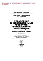 book Управление инновационными проектами промышленной корпорации: инвестиционный аспект
