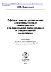 book Эффективное управление инвестиционным потенциалом строительной организации в современной экономике