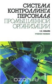 book Система контроллинга персонала промышленной организации